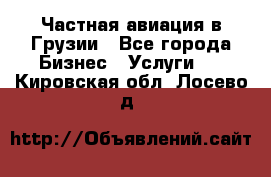 Частная авиация в Грузии - Все города Бизнес » Услуги   . Кировская обл.,Лосево д.